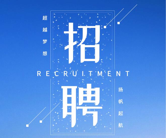 長河網絡科技集團招賢納士